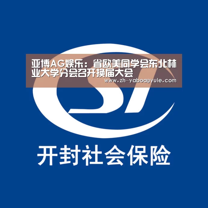 亚博AG娱乐:省欧美同学会东北林业大学分会召开换届大会(图3) 亚博AG娱乐