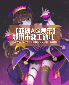 【亚博AG娱乐】郑州市教工幼儿园举行新生见面会(图2) 亚博AG娱乐