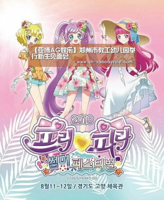 【亚博AG娱乐】郑州市教工幼儿园举行新生见面会(图4) 亚博AG娱乐