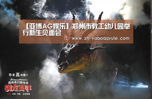 【亚博AG娱乐】郑州市教工幼儿园举行新生见面会(图1) 亚博AG娱乐