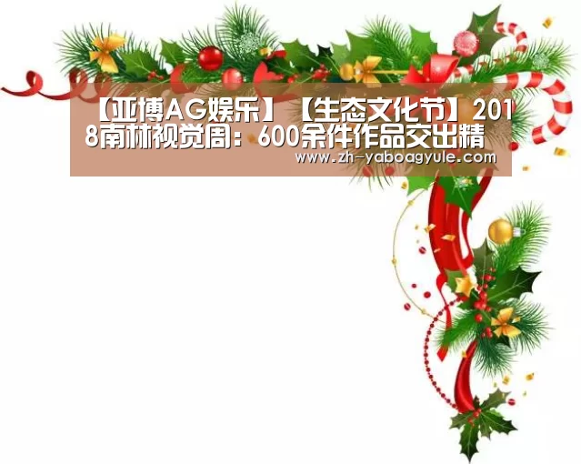 【亚博AG娱乐】【生态文化节】2018南林视觉周:600余件作品交出精彩青春答卷(图4) 亚博AG娱乐